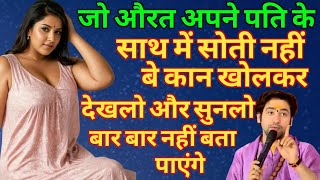 जो औरत अपने पति के साथ रात में नहीं सोती है वो ये 3 बातें कान खोल करके सुन लें नहीं तो पछताना पड़ेगा