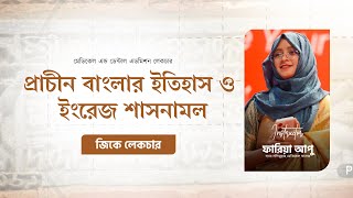 মেডিজিকে -  প্রাচীন বাংলার ইতিহাস ও ইংরেজ শাসনামল | Faria A. Rob Mim (SSMC)