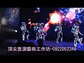 頂尖表演藝術工作坊 led光劍武士 曼都尾牙表演 0922052346