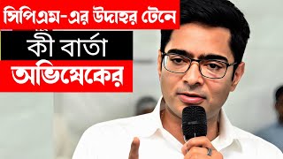 abhisek banarjee - একই ভুল সিপিএম রাও করতো। কোন ভুলের ইঙ্গিত দিচ্ছেন কর্মী সমর্থকদের অভিষেক?