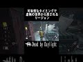 可哀想なタイミングで虚無の世界から戻されるリージョン【dbd】 shorts