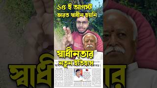 15 ই আগস্ট ভারত স্বাধীন হয়নি / স্বাধীনতার নতুন ইতিহাস / Mohan Bhagwat Ram Mandir