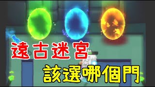 [弓箭傳說]新活動關卡─遠古迷宮 (獎勵比荒漠鬼影多超多)