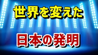 【海外の反応】世界を変えた日本の発明の数々に海外「日本は天才の宝庫だ！」～ニュースの森／News Forest