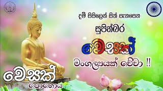 සුපින්බර වෙසක් පොහොය ( පෝ දින වරුණ )   -  Vesak Full Moon Poya Day