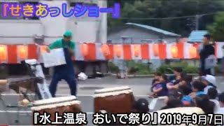 『あっしショー』in 水上温泉 おいで祭り(2019.09.07)