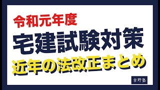 令和元年度 宅建試験対策 近年の法改正まとめ