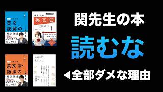 【関先生は間違い】英語学習への弊害を説明します