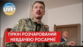 Терорист Гіркін визнає, що рашистам доводиться важко в Україні