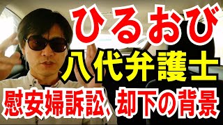 【ひるおび】八代弁護士「慰安婦訴訟」却下、本当の背景を語る