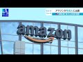 アマゾンが生成aiに出資　米新興企業に最大5 900億円規模【wbs】（2023年9月25日）