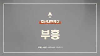 [사랑의교회] 부흥