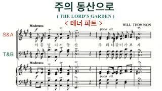 주의 동산으로 - 테너 파트 | The LORD's Garden | Tenor | 아름답다 저 동산