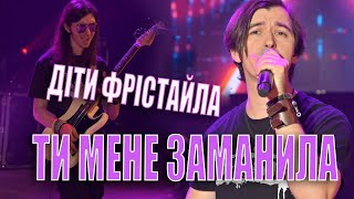 мінусівка: ДІТИ ФРІСТАЙЛА - Ти Мене Заманила