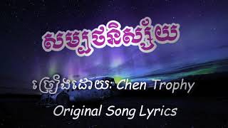 សម្បថនិស្ស័យ By: Chen Trophy