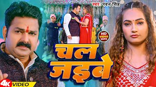 #Video | चल जइबे | #Pawan Singh | Chal Jaibe | Bhojpuri Gana 2024