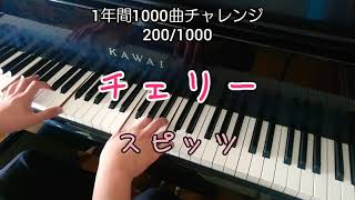 【チェリー/スピッツ】を弾いてみた(ФωФ)(完全フルver.)200/1000