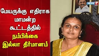 திமுக உறுப்பினர்கள் உள்பட 33 உறுப்பினர்கள் காஞ்சிபுரம் மேயருக்கு எதிர்ப்பு | DMK Mayor