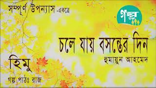 Chole Jay Boshonter Din । Humayun Ahmed । Voice Over by Raj । Bangla Audio Book । Golpo toru