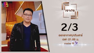 รายการเจาะใจ : สันต์ ศรีแก้วหล่อ - ดูละครอย่างไรให้รู้เท่าทัน 2/3 [30 มี.ค 62]