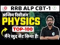 🔥Physics का पूरा रिवीजन एक विडियो में | RRB Alp CBT - 1 के लिए रामबाण! 🔥🔥