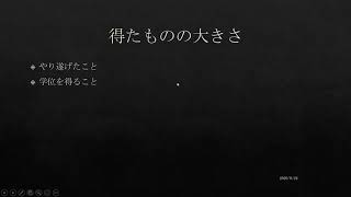 社会人学生生活を振り返って【博士課程】