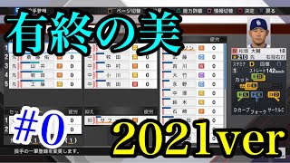 【プロスピ2020】有終の美2021ver #0 メンバー発表