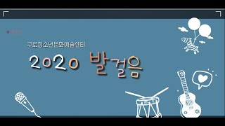 2020 구로청소년문화예술센터 종합보고영상