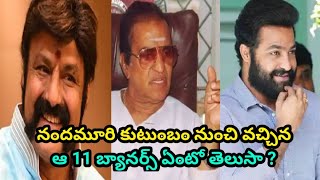 నందమూరి కుటుంబం నుంచి వచ్చిన ఆ 11 బ్యానర్స్ ఏంటో తెలుసా ?| Nandamuri family|