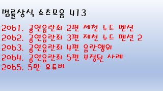 법률상식 쇼츠모음 413 - 공연음란죄 2편 제천 누드 펜션 / 3편 제천 누드 펜션 2 / 4편 음란행위 / 5편 부정된 사례, 5만 유튜버