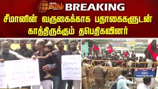 சீமானின் வருகைக்காக பதாகைகளுடன் காத்திருக்கும் தபெதிகவினர் | Seeman | NTK | Chennai | Periyar