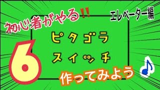 【ピタゴラスイッチ】どうなるエレベーター！？【その6】初心者 beginner