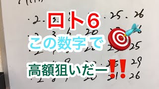 2019.9.9【ロト6】5口予想です イッパツ狙い いつか当たる〜