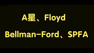 算法讲解065【必备】A星、Floyd、Bellman Ford与SPFA