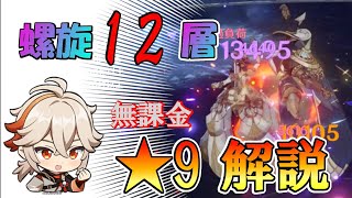 【原神】フォンテーヌ初螺旋！初めて無課金で☆9行けたので解説します！【ゆっくり実況】