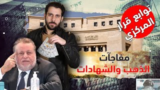 عاجل قرار هام من البنك المركزي| مفأجاة تنتظر الذهب والدولار ومصير الشهادات