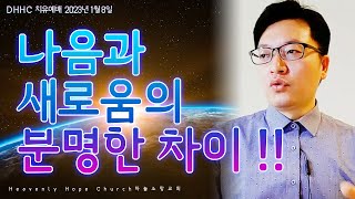 [초자연적실재] 치유예배_(사53:4-5) 나음과 새로움의 분명한 차이 230108 / DHHC 하늘소망교회