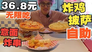 炸鸡自助加披萨，36.8元无限畅吃，还有多种小吃和饮料！炸