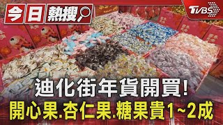 迪化街年貨開買! 開心果.杏仁果.糖果貴1~2成｜TVBS新聞 @TVBSNEWS01