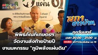 รายการสภาชาวบ้าน |พิพิธภัณฑ์เกษตรฯ จัดงานใหญ่ส่งท้ายป้ายปีงานมหกรรม \