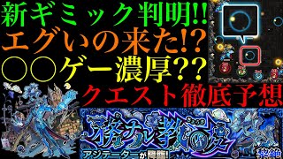 【モンスト】新黎絶『アジテーター』の新ギミック『フォトンチャージアタック』の仕様がヤバい!!これは激ムズになる予感!?クエストシステム＆適正キャラ予想!!