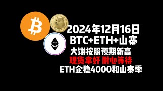 12月16日12月16日 BTC+ETH+山寨大饼按照预期新高，现货拿好 耐心等待ETH企稳4000和山寨季！！