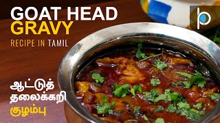 Goat Head Gravy | ஆட்டுத் தலைக்கறி குழம்பு | Mutton Recipe in Tamil