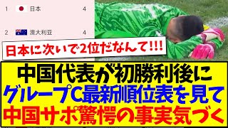 【中国の反応】中国代表が初勝利後に、グループCの最新順位表を見て、中国サッカーファンが驚愕の事実に気づいてしまうwww