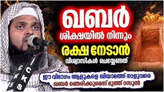 കബർ ശിക്ഷയിൽ നിന്നും രക്ഷനേടാൻ നാം ചെയ്യേണ്ടത് | SPEECH MALAYALAM | KUMMANAM NIZAMUDHEEN AZHARI