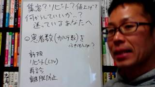 カルテ枚数を増やすには？【集客？リピート？値上げ？何からしていいか？迷っているあなたへ】