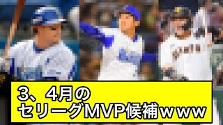 3、4月のセリーグMVP候補【なんJ反応】