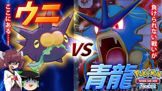 【ポケポケ】バチンウニ VS ギャラドスex【ゆっくり実況・東北きりたん実況】