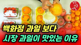 백화점 과일 VS 시장 과일 더 맛있는 과일 고르는 꿀팁까지!