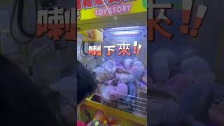 【小兄弟】巡機台，喇下來？？！！  |  #小兄弟 夾娃娃 #夾娃娃 #娃娃機 #巡機台 #小兄弟